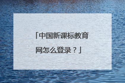 中国新课标教育网怎么登录?