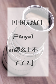 中国无线门户Anywlan怎么上不了了?