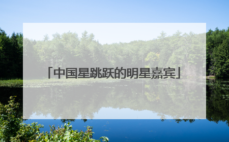 中国星跳跃的明星嘉宾