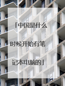 中国是什么时候开始有笔记本电脑的