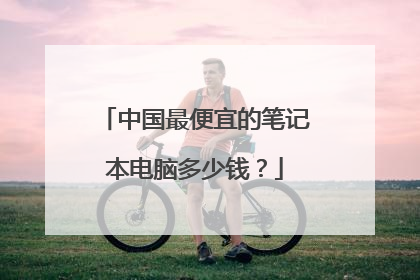 中国最便宜的笔记本电脑多少钱？