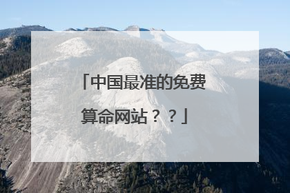 中国最准的免费算命网站？？