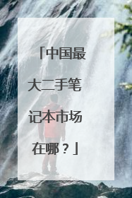 中国最大二手笔记本市场在哪?