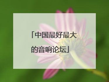 中国最好最大的音响论坛