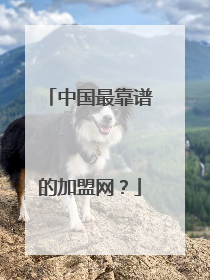 中国最靠谱的加盟网？