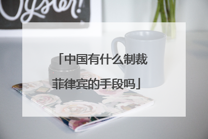 中国有什么制裁菲律宾的手段吗