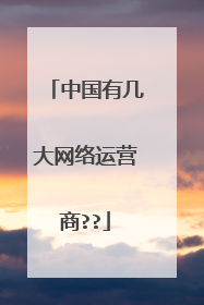中国有几大网络运营商??