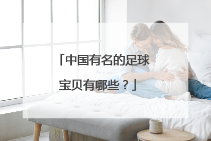 中国有名的足球宝贝有哪些？