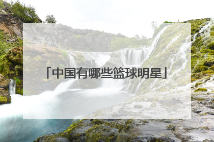 中国有哪些篮球明星