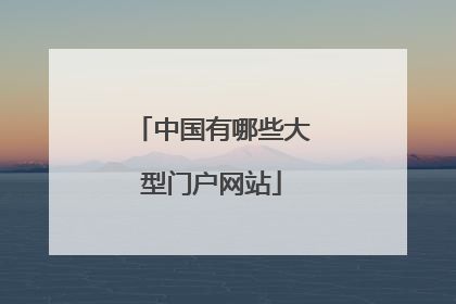 中国有哪些大型门户网站