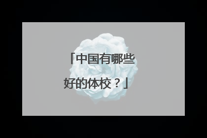 中国有哪些好的体校?