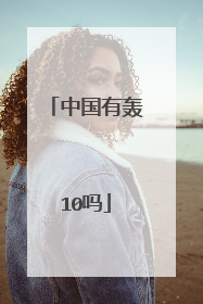 中国有轰10吗