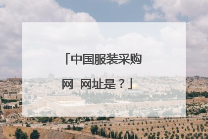 中国服装采购网 网址是?