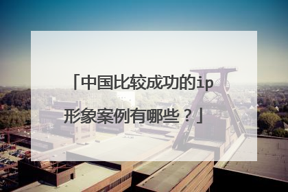 中国比较成功的ip形象案例有哪些？