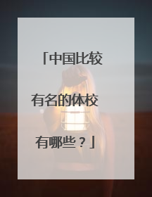 中国比较有名的体校有哪些?