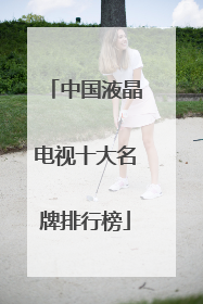 中国液晶电视十大名牌排行榜