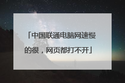 中国联通电脑网速慢的很,网页都打不开