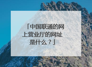 中国联通的网上营业厅的网址是什么?