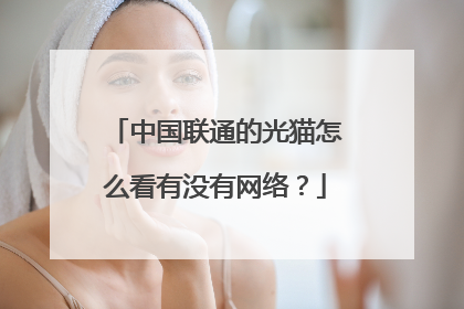 中国联通的光猫怎么看有没有网络?