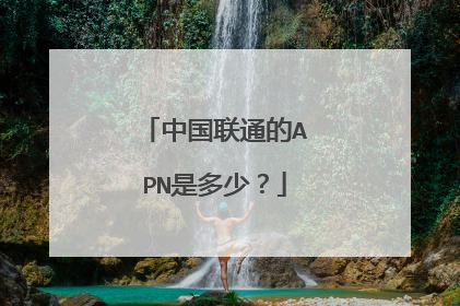 中国联通的APN是多少?