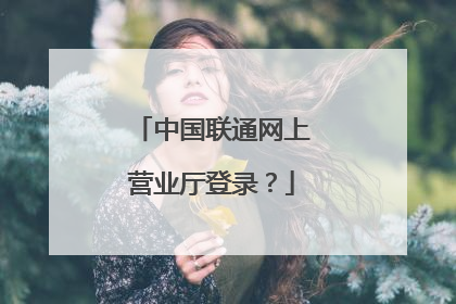 中国联通网上营业厅登录?