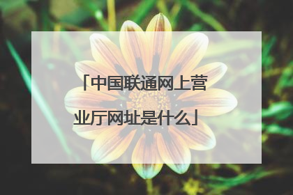 中国联通网上营业厅网址是什么