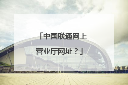 中国联通网上营业厅网址?