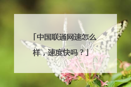 中国联通网速怎么样，速度快吗？