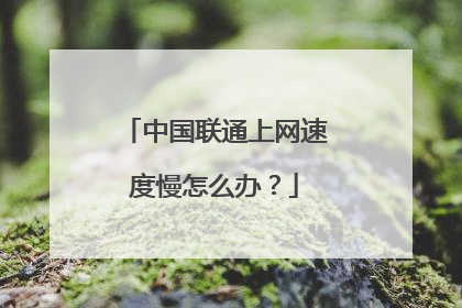 中国联通上网速度慢怎么办?