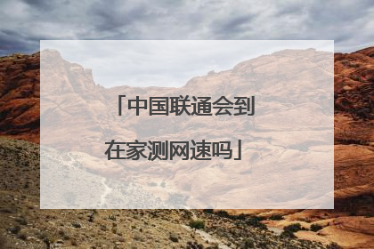 中国联通会到在家测网速吗