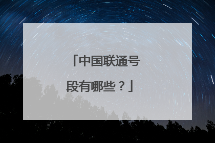 中国联通号段有哪些？