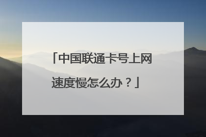 中国联通卡号上网速度慢怎么办？