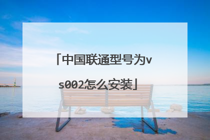 中国联通型号为vs002怎么安装
