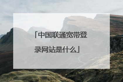 中国联通宽带登录网站是什么