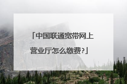 中国联通宽带网上营业厅怎么缴费?