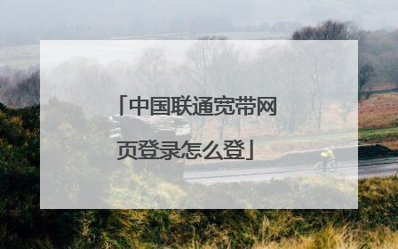 中国联通宽带网页登录怎么登