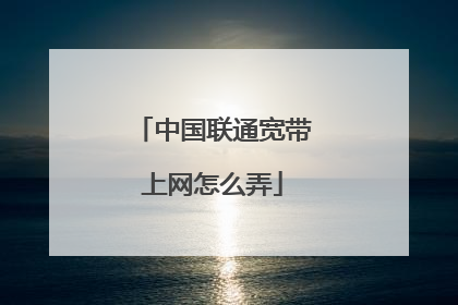 中国联通宽带上网怎么弄