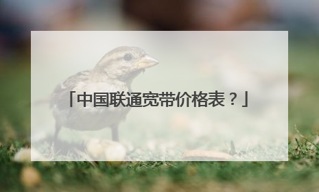中国联通宽带价格表？