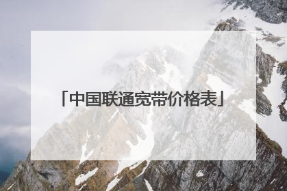 中国联通宽带价格表
