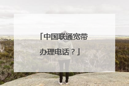 中国联通宽带办理电话?