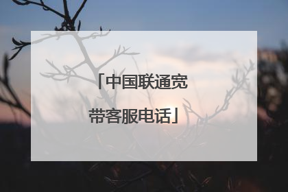 中国联通宽带客服电话