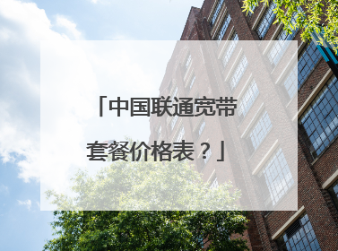 中国联通宽带套餐价格表？