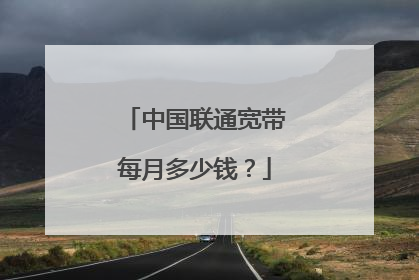中国联通宽带每月多少钱?