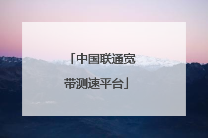 中国联通宽带测速平台