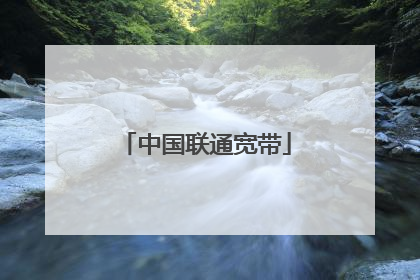 中国联通宽带
