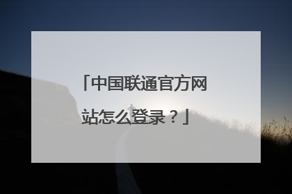 中国联通官方网站怎么登录?
