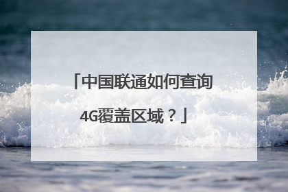 中国联通如何查询4G覆盖区域？