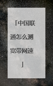 中国联通怎么测宽带网速