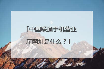 中国联通手机营业厅网址是什么?