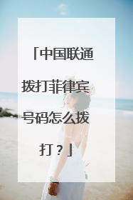 中国联通拨打菲律宾号码怎么拨打?